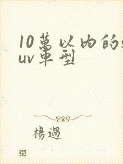 10万以内的suv车型