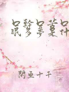 口干口苦口臭失眠多梦是什么原因引起的