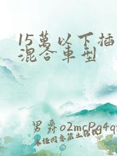 15万以下插电混合车型