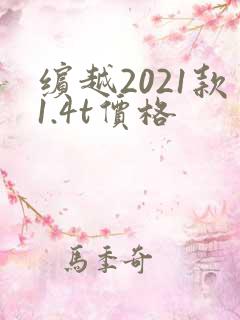 缤越2021款1.4t价格