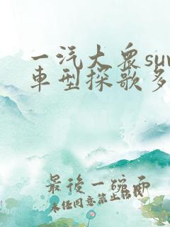 一汽大众suv车型探歌多少钱