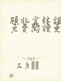 顾北言林诺全文免费阅读更新时间