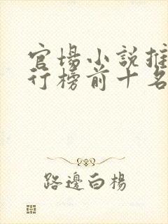 官场小说推荐排行榜前十名 官场小说推荐排行榜前十名