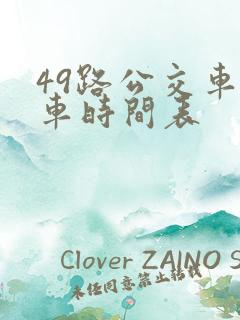 49路公交车发车时间表