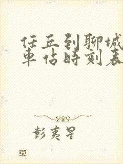 任丘到聊城的火车站时刻表 任丘到聊城的火车站时刻表