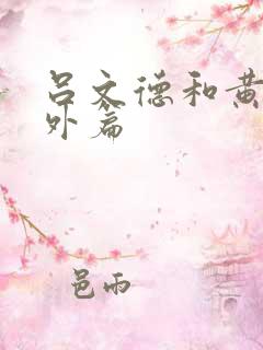 吕文德和黄蓉番外篇