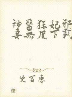 神医狂妃邪王宠妻无度下载
