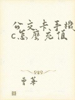 公交卡手机nfc怎么充值