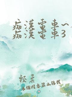 痴汉电车~人妻痴汉电车3