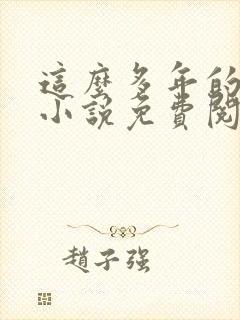 这么多年的原著小说免费阅读