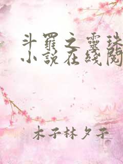 斗罗之灵珠神剑小说在线阅读全文免费