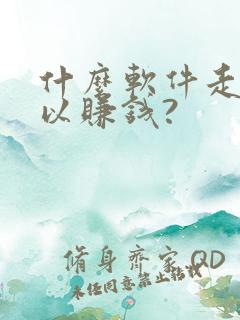 什么软件走路可以赚钱?