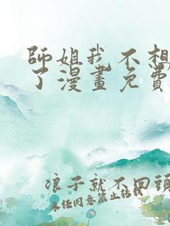 师姐我不想努力了漫画免费阅读