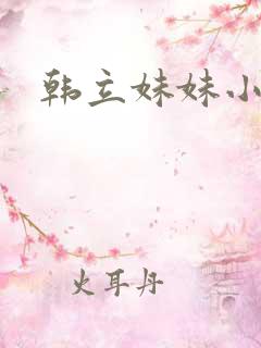 韩立妹妹小说