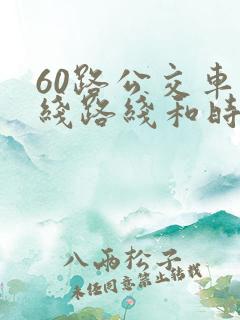 60路公交车路线路线和时间 60路公交车路线路线和时间