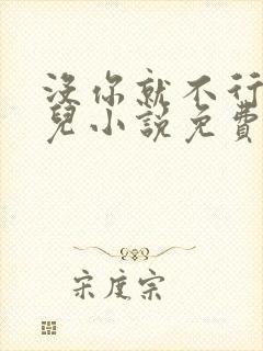 没你就不行林木儿小说免费阅读