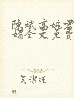 陈斌高婉君赵心媚全文免费阅读