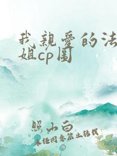 我亲爱的法医小姐cp图