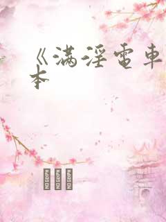《满淫电车》日本