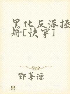 黑化反派拯救手册[快穿]