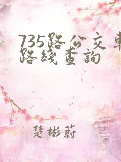 735路公交车路线查询