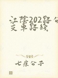 江阴202路公交车路线