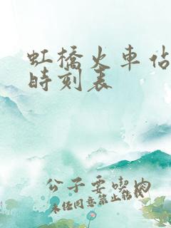 虹桥火车站高铁时刻表