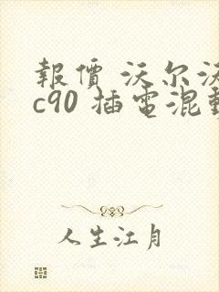 报价 沃尔沃xc90 插电混动