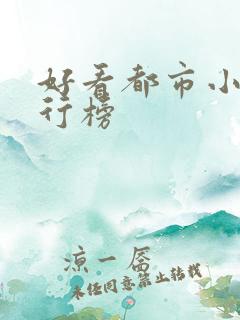 好看都市小说排行榜