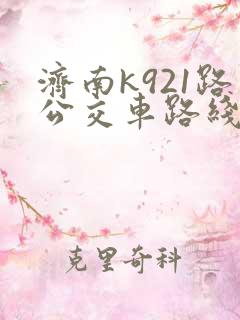济南k921路公交车路线时间表