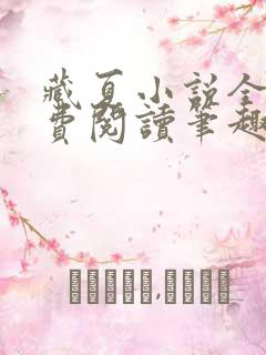 藏夏小说全文免费阅读笔趣阁