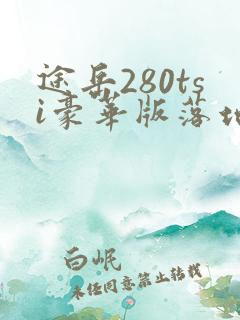 途岳280tsi豪华版落地大概多少