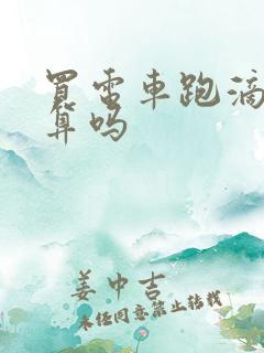 买电车跑滴滴划算吗