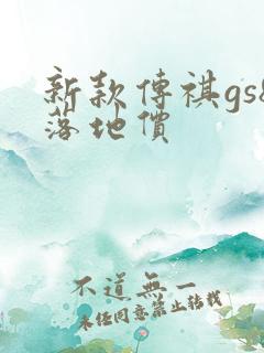 新款传祺gs8落地价