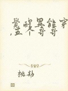 觉醒异能穿末世,五个哥哥