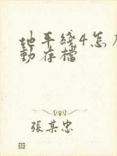 地平线4怎么手动存档
