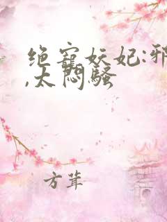 绝宠妖妃:邪王,太闷骚
