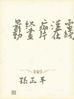 最终痴汉电车3动画片在线观看 最终痴汉电车3动画片在线观看