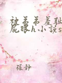 被弟弟羞耻调教屁眼h小说sp