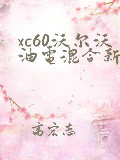 xc60沃尔沃油电混合新款价格是多