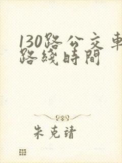 130路公交车路线时间