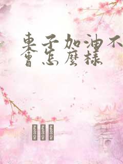 车子加油不熄火会怎么样