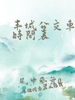 丰城公交车路线时间表