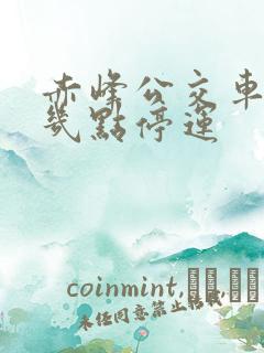赤峰公交车晚上几点停运