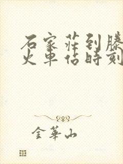 石家庄到滕州的火车站时刻表 石家庄到滕州的火车站时刻表