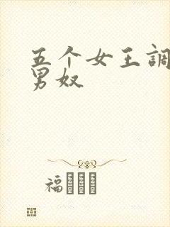 五个女王调教一男奴