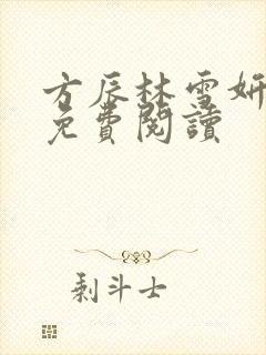 方辰林雪妍小说免费阅读
