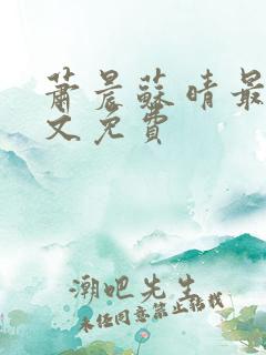 萧晨苏晴最新全文免费