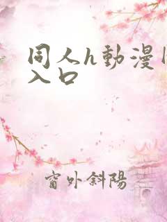 同人h动漫网址入口