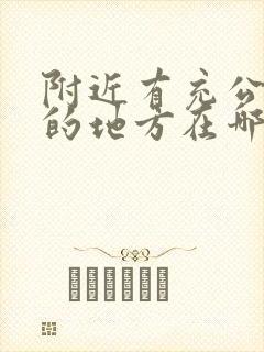 附近有充公交卡的地方在哪里